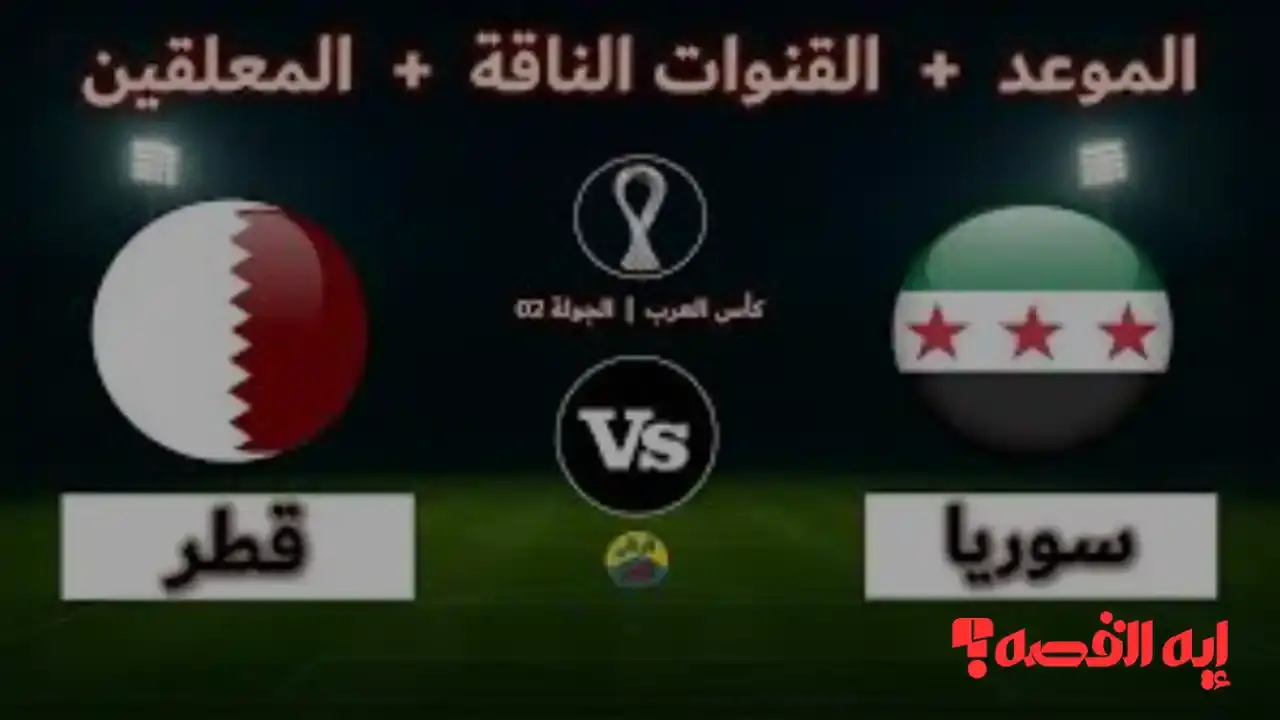 مجانية بالكامل.. ترددات القنوات الناقلة لمباراة سوريا وقطر بكأس العرب 2025